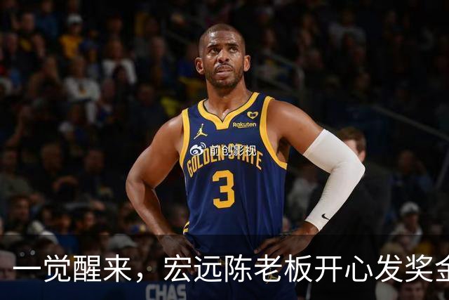 一觉醒来，宏远陈老板开心发奖金！徐杰顶薪难了，朱芳雨亲自撑场
