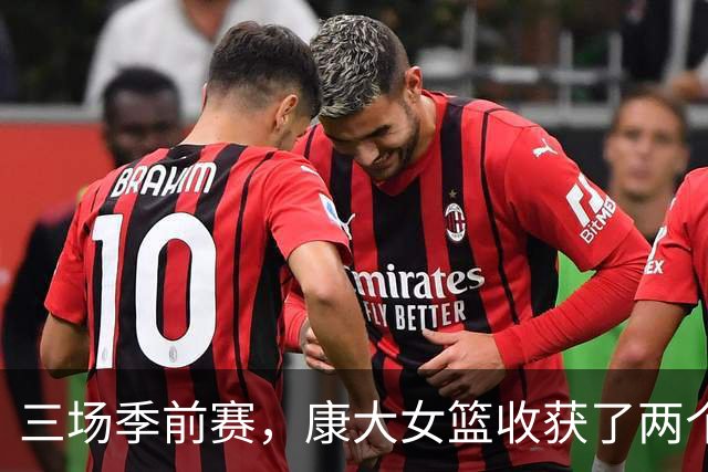 三场季前赛，康大女篮收获了两个新人却还缺三个人