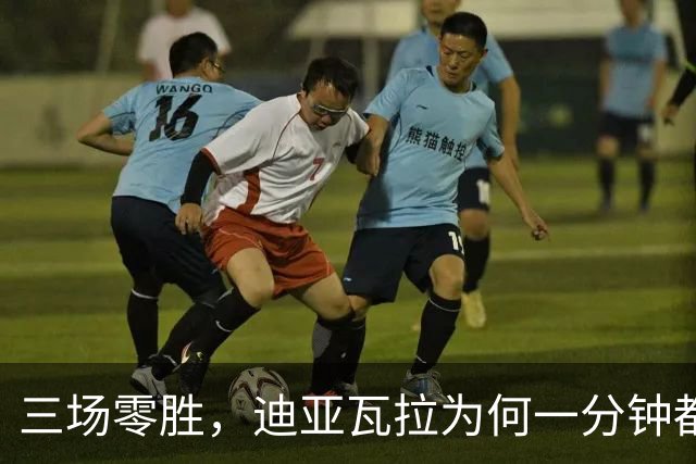 三场零胜，迪亚瓦拉为何一分钟都没打？
