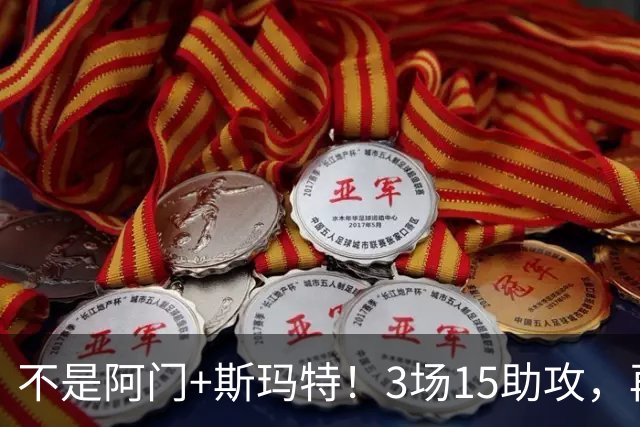 不是阿门+斯玛特！3场15助攻，再轰8记三分！火箭队新控卫出炉，范乔丹迎接班人，年薪仅1100万
