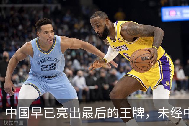 中国早已亮出最后的王牌，未经中国同意，美国别妄想卷土重来