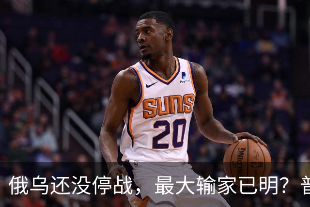 俄乌还没停战，最大输家已明？普京丢掉的筹码，比乌克兰更严重