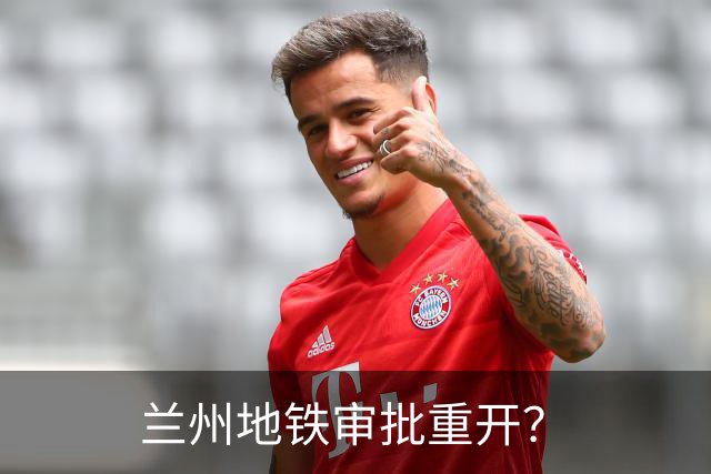 兰州地铁审批重开？