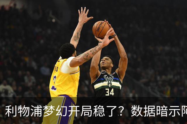 利物浦梦幻开局稳了？数据暗示阿森纳坚韧不败