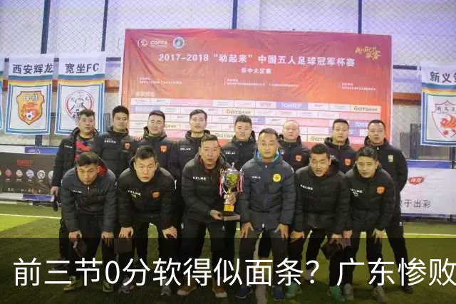 前三节0分软得似面条？广东惨败夜揪出头号混子：11冠王被他坑惨了