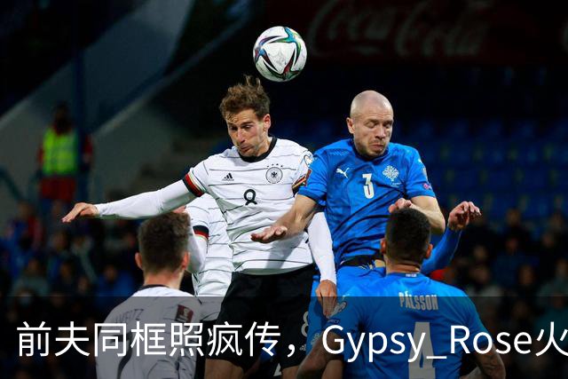 前夫同框照疯传，Gypsy Rose火速否认：AI生成的