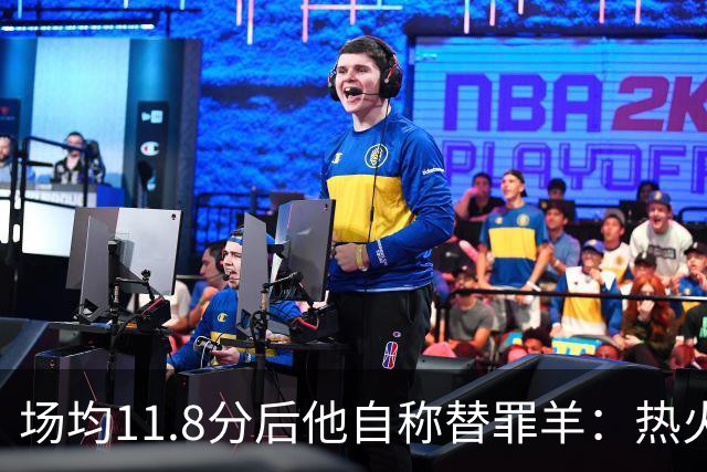 场均11.8分后他自称替罪羊：热火0胜4负谁该背锅