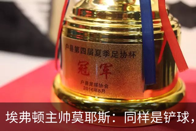 埃弗顿主帅莫耶斯：同样是铲球，我们领了黄牌，切尔西逃过处罚