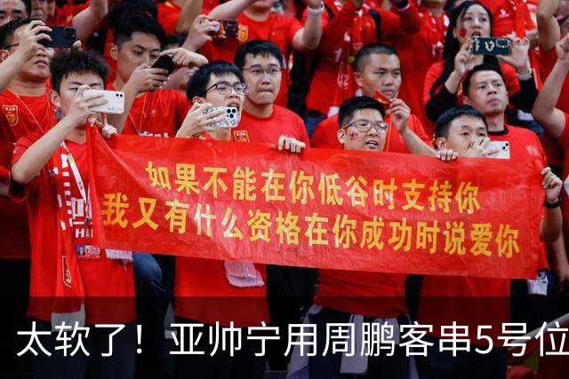 太软了！亚帅宁用周鹏客串5号位也不用他，球迷：杜锋骂你一点不冤