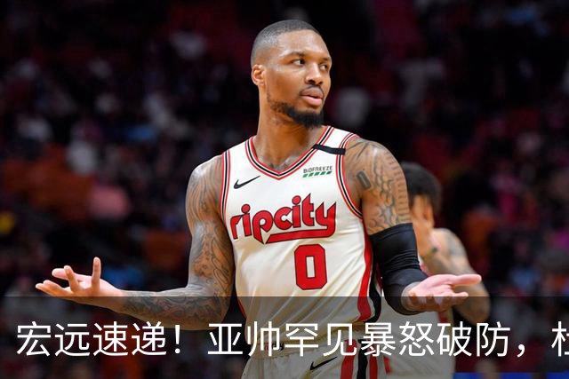 宏远速递！亚帅罕见暴怒破防，杜锋回归主场，焦泊乔最新伤情