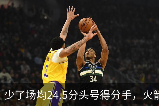 少了场均24.5分头号得分手，火箭照样赢32分