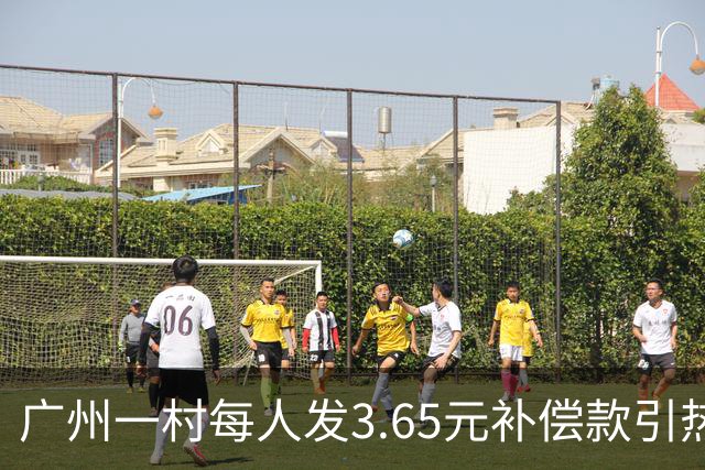 广州一村每人发3.65元补偿款引热议，当地回应：属实，无论多少均按程序公示