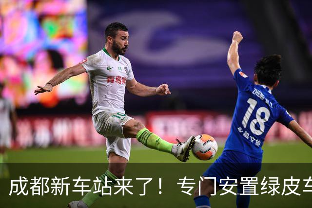 成都新车站来了！专门安置绿皮车，普速旅客出行会迎来哪些变化？