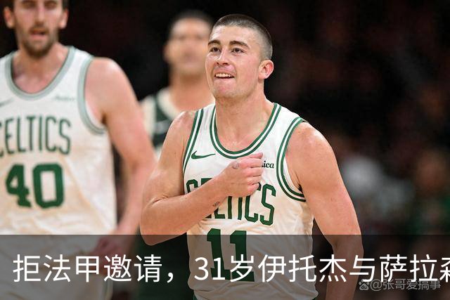 拒法甲邀请，31岁伊托杰与萨拉森斯续约至2029年