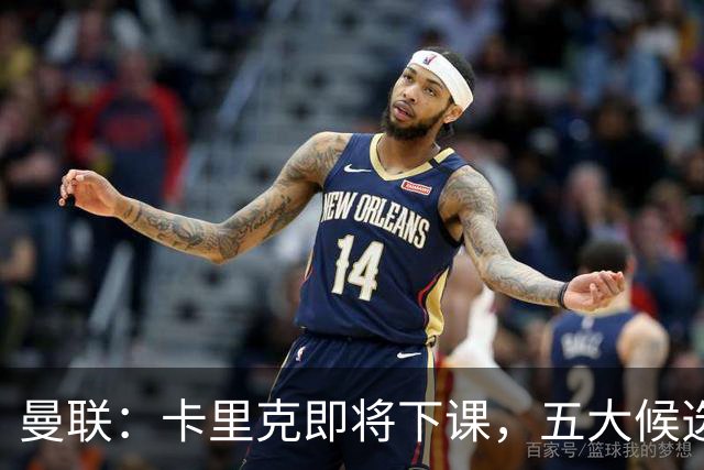 曼联：卡里克即将下课，五大候选人，两人明确决绝，两名帅成热门