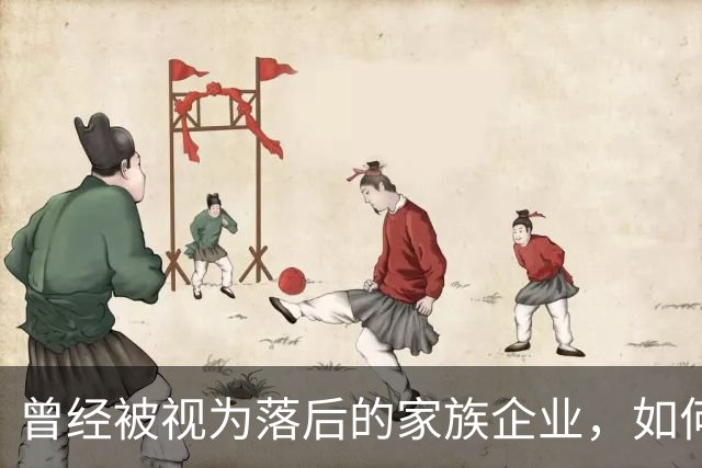 曾经被视为落后的家族企业，如何成为中国民营经济的试金石？｜首届传承大会