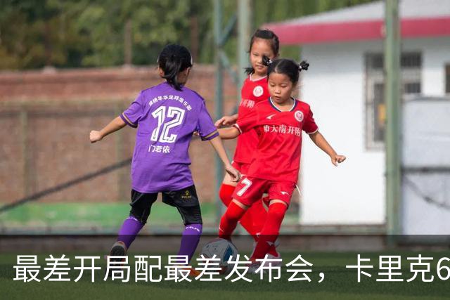 最差开局配最差发布会，卡里克6分钟长经难救曼联