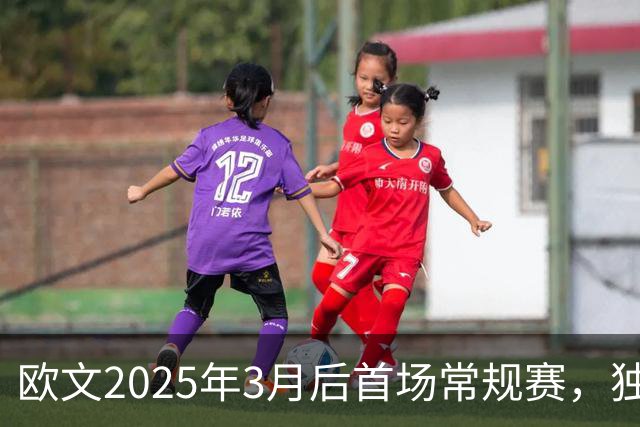 欧文2025年3月后首场常规赛，独行侠火箭揭幕战三大看点