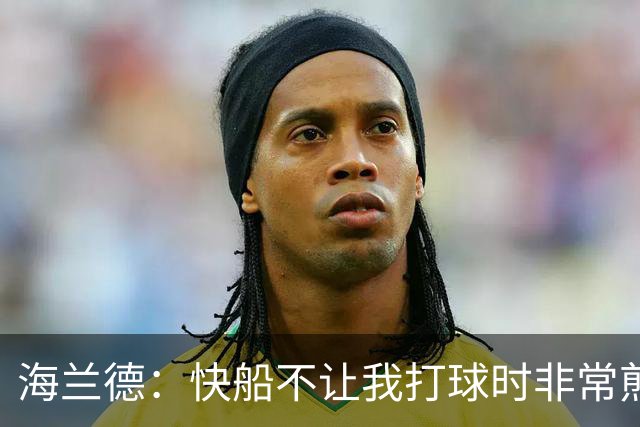 海兰德：快船不让我打球时非常煎熬，塔克一直鼓励我别放弃