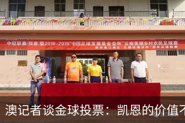 澳记者谈金球投票：凯恩的价值不只进球，梅西世界杯超神但踢MLS