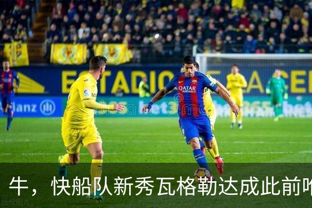 牛，快船队新秀瓦格勒达成此前唯一由勒布朗·詹姆斯达成的成就