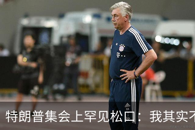特朗普集会上罕见松口：我其实不太讨厌AOC