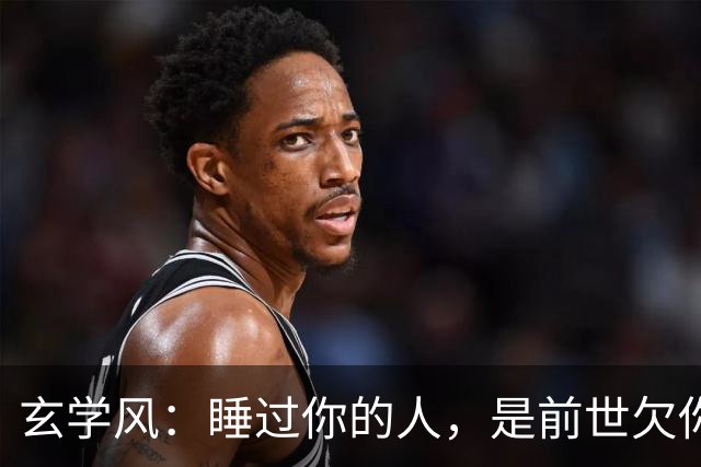 玄学风：睡过你的人，是前世欠你的债：别等缘分散尽才后悔！