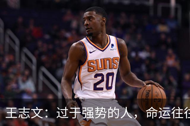 王志文：过于强势的人，命运往往不尽如人意——会送礼、懂求人，才是改命的捷径