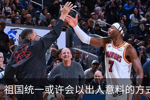 祖国统一或许会以出人意料的方式完成！从目前看，统一进程不会拖得太久，也不会留给下一代，但具体做法可能超出很多人的预想