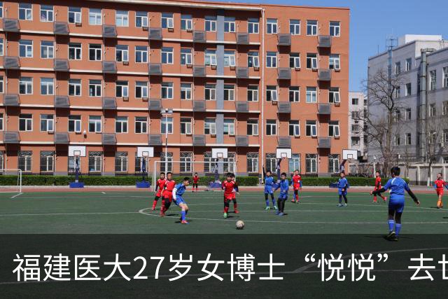 福建医大27岁女博士“悦悦”去世！高颜值学霸为何没躲过这一劫？