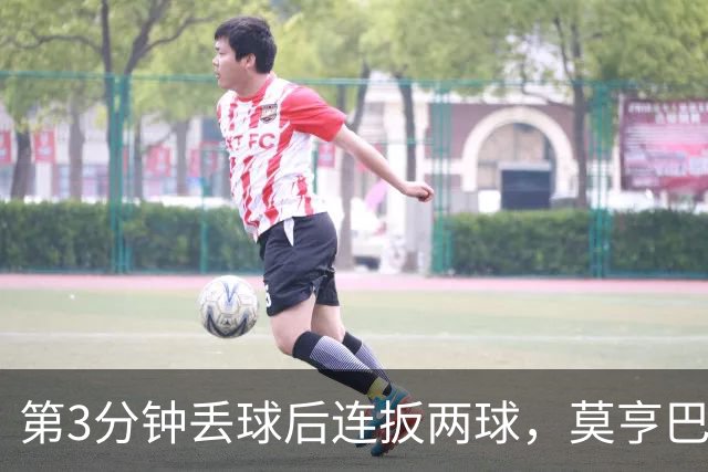 第3分钟丢球后连扳两球，莫亨巴甘2比1逆转登顶