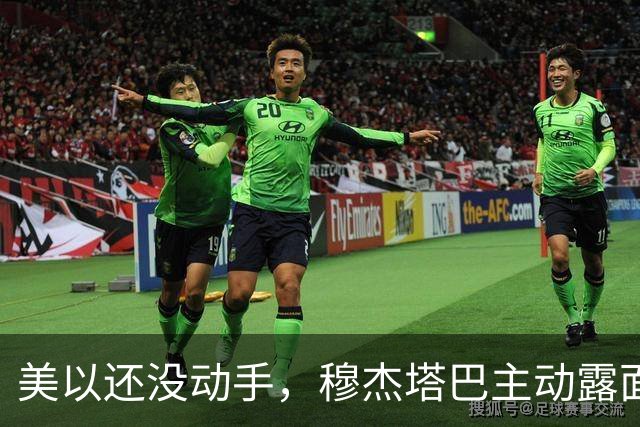 美以还没动手，穆杰塔巴主动露面开条件，这场战争，伊朗已经定性