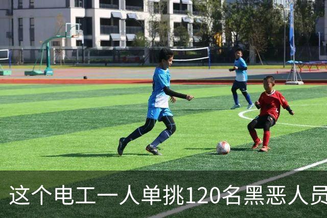 这个电工一人单挑120名黑恶人员，9死48伤，牵出震动全国的大案