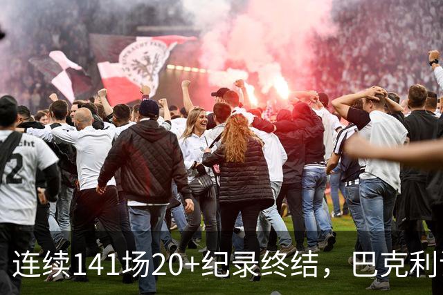 连续141场20+纪录终结，巴克利调侃亚历山大“就是个废物”