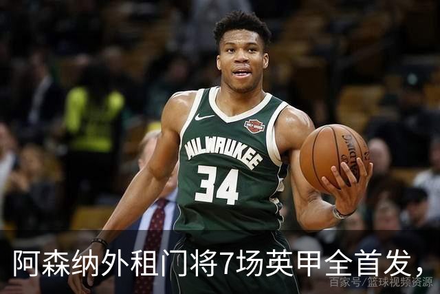 阿森纳外租门将7场英甲全首发，神扑难阻0比1