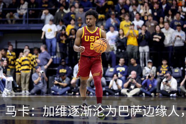 马卡：加维逐渐沦为巴萨边缘人，未来比赛需要证明自己