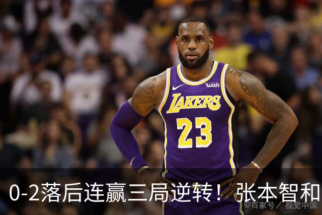 0-2落后连赢三局逆转！张本智和握拳怒吼释放 日乒独苗压力巨大
