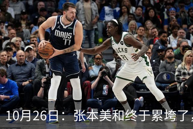 10月26日：张本美和终于累垮了，与陈熠打到时，在暂停期间