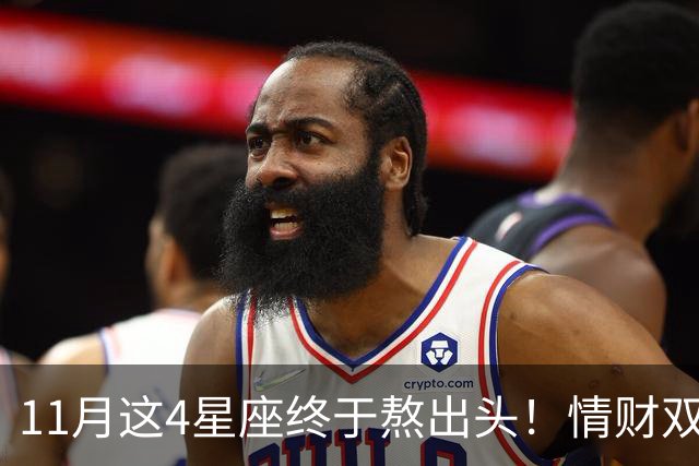 11月这4星座终于熬出头！情财双收不是梦