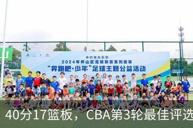40分17篮板，CBA第3轮最佳评选他数据最扎眼