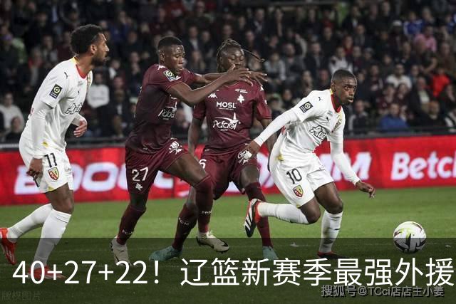 40+27+22！辽篮新赛季最强外援稳了：他3战已打出争冠身价了？