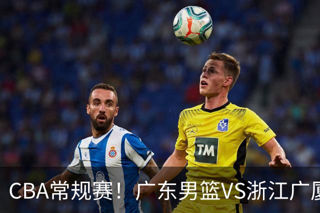 CBA常规赛！广东男篮VS浙江广厦，广东男篮拒绝三连败，胡明轩捍卫主场，阿祖需强势回应，弗格直面威尔斯